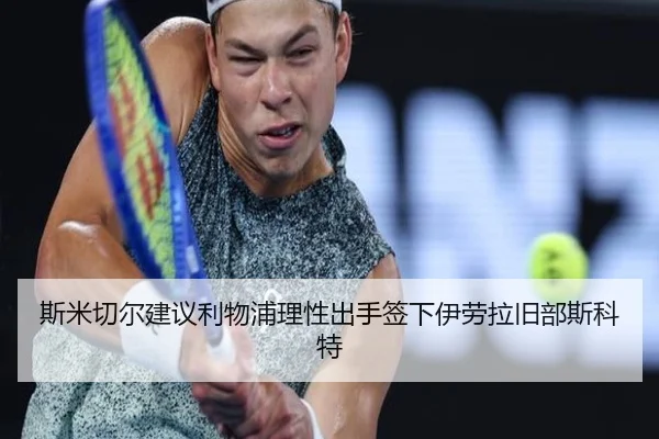 斯米切尔建议利物浦理性出手签下伊劳拉旧部斯科特