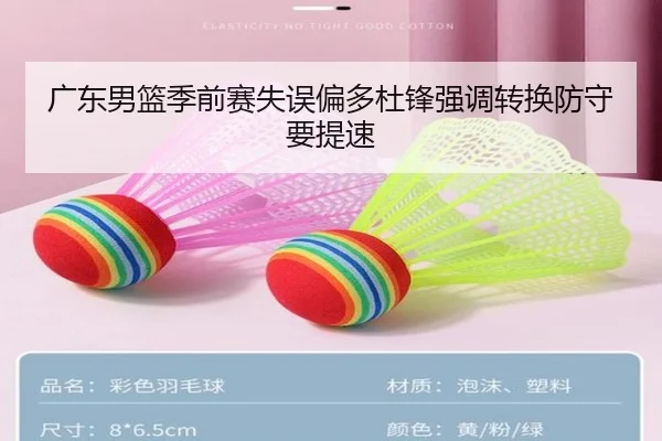 广东男篮季前赛失误偏多杜锋强调转换防守要提速